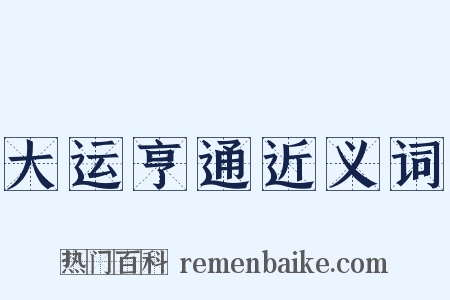 大运亨通近义词是什么意思的图片